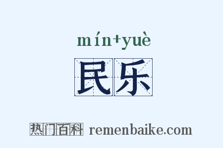 民乐是什么意思的图片